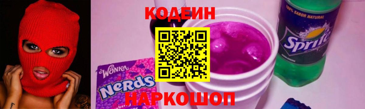 Кодеин напиток Lean (лин) Лысьва